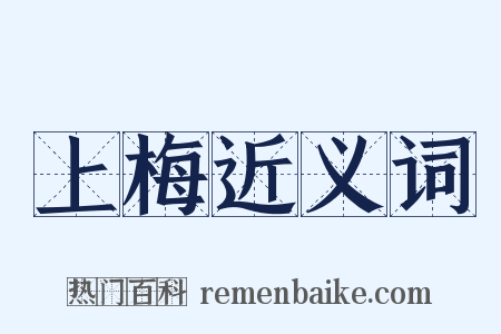 上梅近义词是什么意思的图片